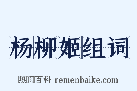 杨柳姬组词是什么意思的图片